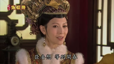 臣妾想等到開春