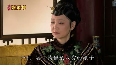 一則省了請僧尼入宮的銀子