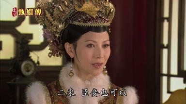 二來臣妾也可以