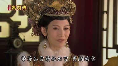 帶著各宮嬪妃出宮更顯誠意