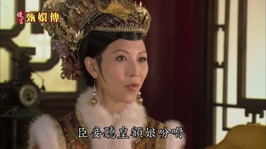 臣妾聽皇額娘盼咐