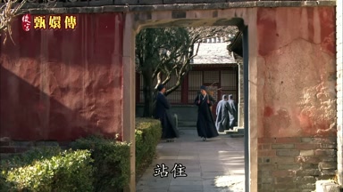 站住