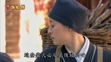 這些柴火必定是後坡的吧