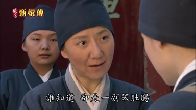 誰知道卻是一副笨肚腸