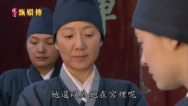 她還以為她在宮裏呢