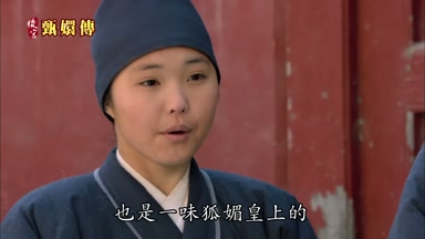 也是一味狐媚皇上的