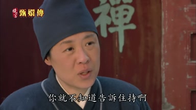 你就不知道告訴住持啊