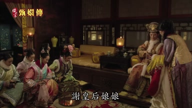 謝皇后娘娘