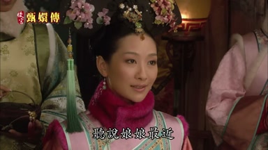 聽說娘娘最近