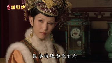 臣妾特地過來看看