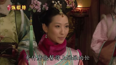 有什麼能幫得上娘娘的忙