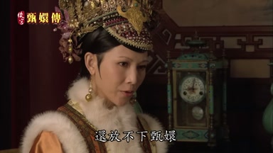 還放不下甄嬛