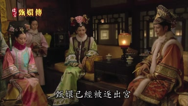 甄嬛已經被逐出宮