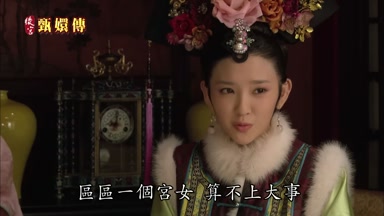 區區一個宮女算不上大事