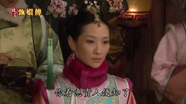 你看惠貴人便知了