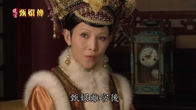 甄娛離宮後