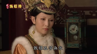 甄嬛孤苦無依