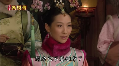 想必已不能翻身了