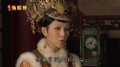話雖如此但本宮還是不放心