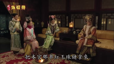 把本宮那串紅玉珠鏈拿來