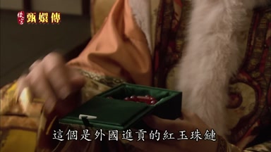 這個是外國進貢的紅玉珠鏈