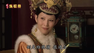 倒是給祺嬪很適合