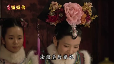 謝謝皇后娘娘