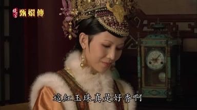 這紅玉珠真是好香啊