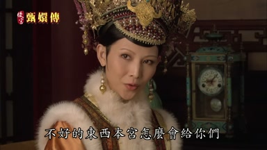 不好的東西本宮怎麼會給你們