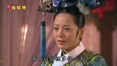 我在這宮裏多待一天