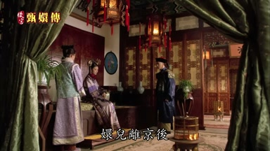 嬛兒離京後