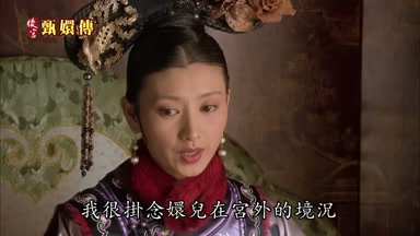 我很掛念娛兒在宮外的境況