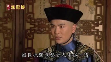替貴人走這一遭
