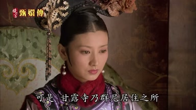 可是甘露寺乃群尼居住之所