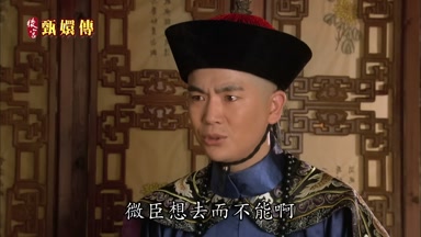 微臣想去而不能啊