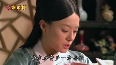 公主只會多一分危險