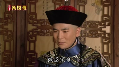 微臣領命