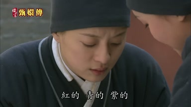 紅的青的紫的