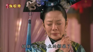姐姐便是公主的額娘了