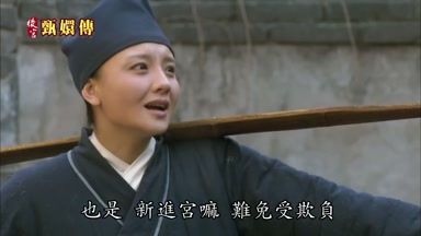 也是新進宮嘛難免受欺負