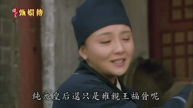 還只是雍親王福晉呢