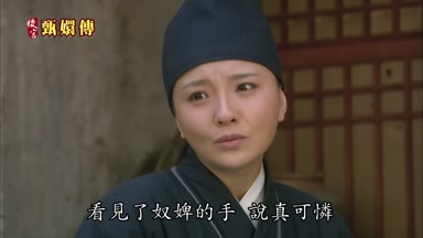 看見了奴婢的手說真可憐