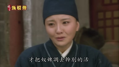 才把奴婢調去幹別的活