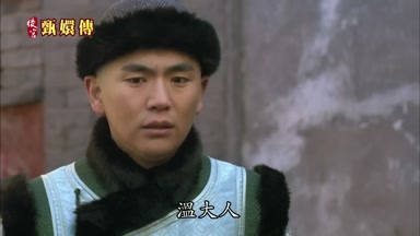 溫大人