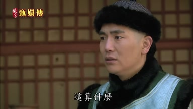 這算什麼
