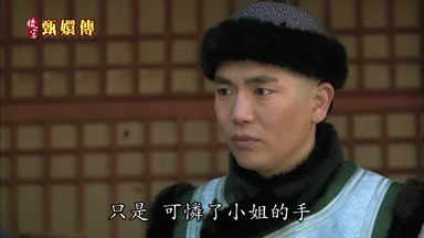 只是可憐了小姐的手