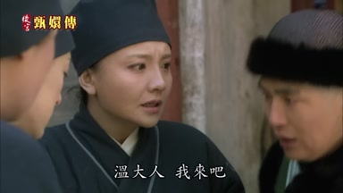 溫大人我來吧