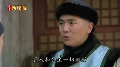 貴人和公主一切都好