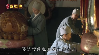 莫愁好像也生過一個公主
