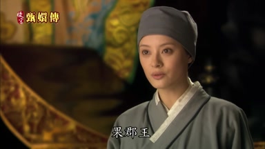 果郡王